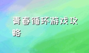 青春循环游戏攻略