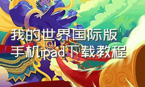 我的世界国际版手机ipad下载教程