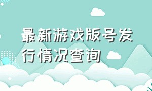 最新游戏版号发行情况查询