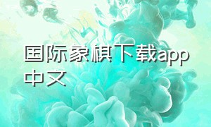 国际象棋下载app中文