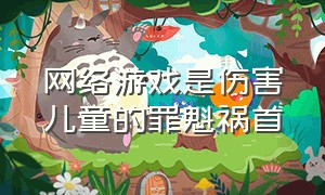 网络游戏是伤害儿童的罪魁祸首