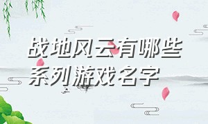 战地风云有哪些系列游戏名字