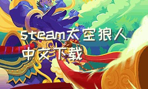 steam太空狼人中文下载