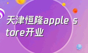 天津恒隆apple store开业