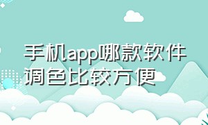 手机app哪款软件调色比较方便