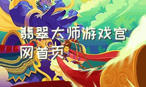 翡翠大师游戏官网首页