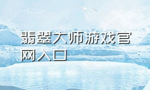 翡翠大师游戏官网入口