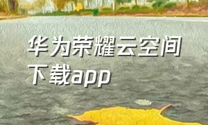 华为荣耀云空间下载app