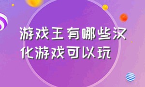 游戏王有哪些汉化游戏可以玩