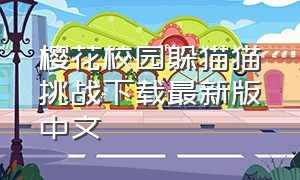 樱花校园躲猫猫挑战下载最新版中文