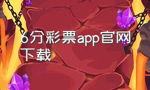 6分彩票app官网下载