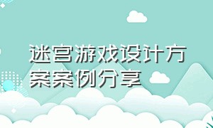 迷宫游戏设计方案案例分享