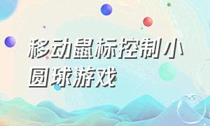 移动鼠标控制小圆球游戏