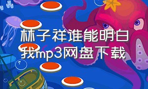 林子祥谁能明白我mp3网盘下载