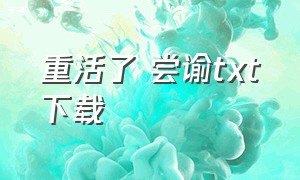 重活了 尝谕txt下载