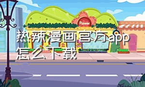 热辣漫画官方app怎么下载