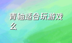 青轴适合玩游戏么