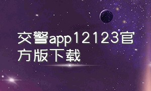 交警app12123官方版下载