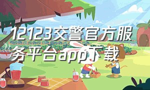 12123交警官方服务平台app下载