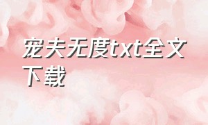 宠夫无度txt全文下载