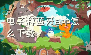 电子秤蓝牙app怎么下载