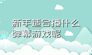 新手适合播什么弹幕游戏呢