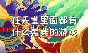 任天堂里面都有什么免费的游戏