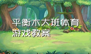 平衡木大班体育游戏教案