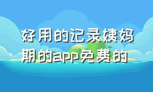 好用的记录姨妈期的app免费的