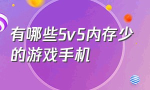 有哪些5v5内存少的游戏手机