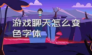 游戏聊天怎么变色字体