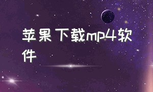 苹果下载mp4软件