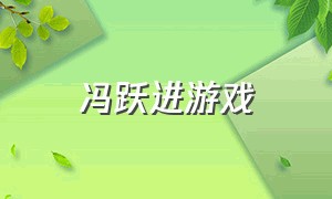 冯跃进游戏