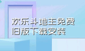 欢乐斗地主免费旧版下载安装