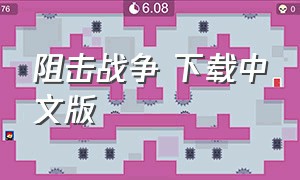 阻击战争 下载中文版