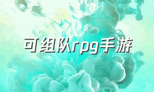 可组队rpg手游