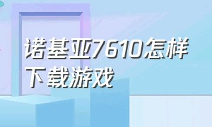 诺基亚7610怎样下载游戏