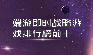 端游即时战略游戏排行榜前十