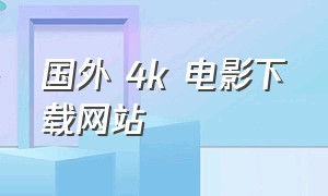 国外 4k 电影下载网站