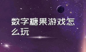 数字糖果游戏怎么玩