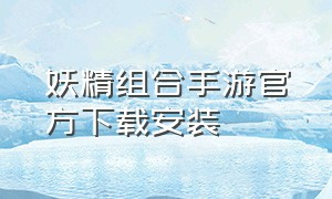 妖精组合手游官方下载安装