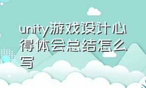 unity游戏设计心得体会总结怎么写