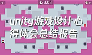 unity游戏设计心得体会总结报告