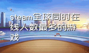 steam全球同时在线人数最多的游戏