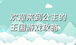 欢迎来到公主的王国游戏攻略