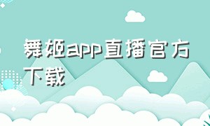 舞姬app直播官方下载