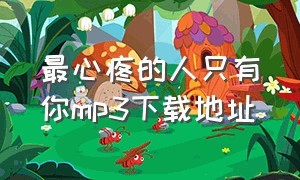 最心疼的人只有你mp3下载地址