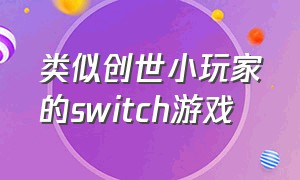 类似创世小玩家的switch游戏