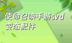 使命召唤手游svd变态配件