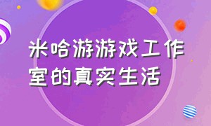 米哈游游戏工作室的真实生活